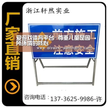 爱游戏体育平台-尊重儿童是园所环境的核心(图1) 爱游戏体育平台