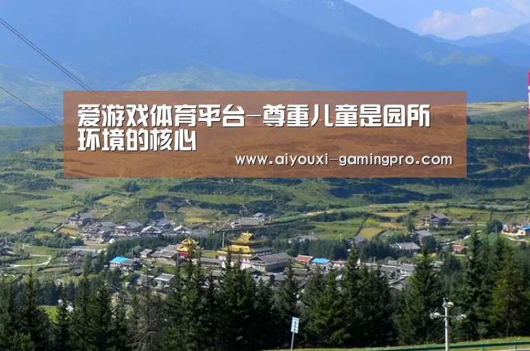 爱游戏体育平台-尊重儿童是园所环境的核心(图3) 爱游戏体育竞猜