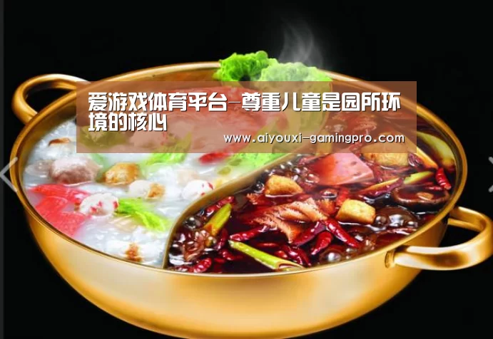 爱游戏体育平台-尊重儿童是园所环境的核心(图2) 爱游戏体育平台