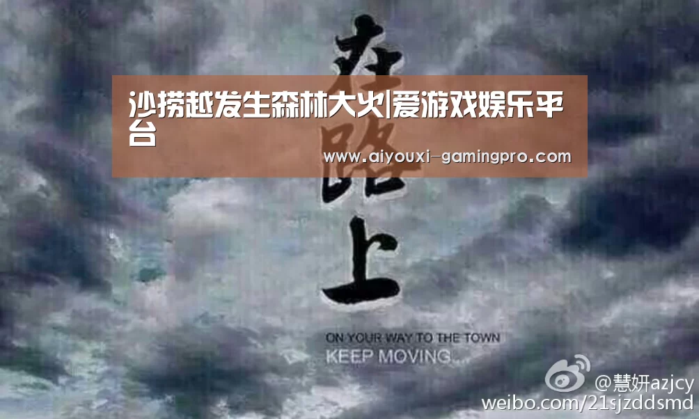 沙捞越发生森林大火|爱游戏娱乐平台(图2) 爱游戏体育竞猜