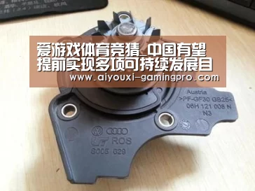 爱游戏体育竞猜_中国有望提前实现多项可持续发展目标(图1) 爱游戏体育竞猜