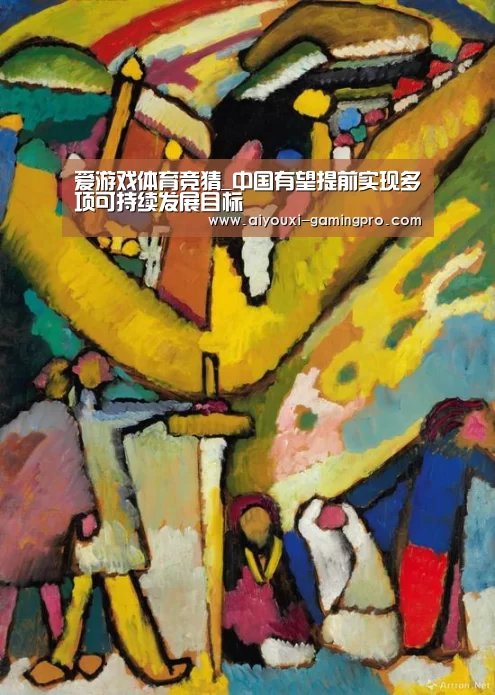 爱游戏体育竞猜_中国有望提前实现多项可持续发展目标(图3) 爱游戏真人平台