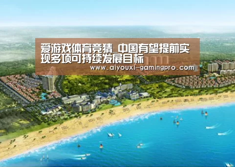 爱游戏体育竞猜_中国有望提前实现多项可持续发展目标(图4) 爱游戏真人平台