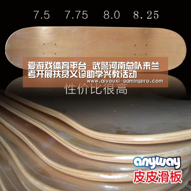 爱游戏体育平台-武警河南总队来兰考开展扶贫义诊助学兴教活动(图1) 爱游戏体育竞猜