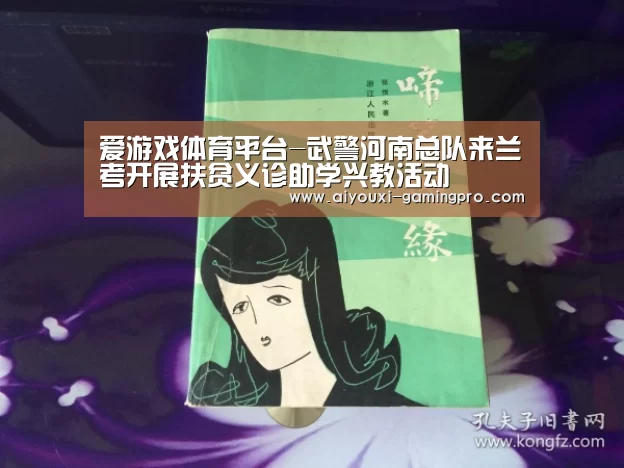 爱游戏体育平台-武警河南总队来兰考开展扶贫义诊助学兴教活动(图2) 爱游戏体育平台