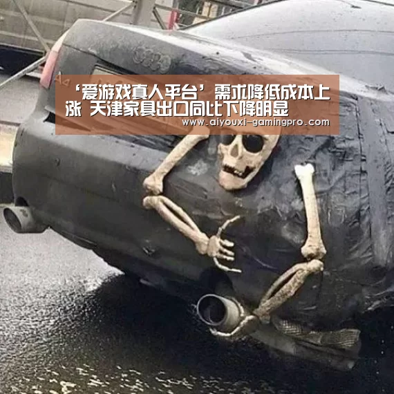 ‘爱游戏真人平台’需求降低成本上涨 天津家具出口同比下降明显(图2) 爱游戏体育平台