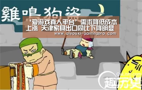 ‘爱游戏真人平台’需求降低成本上涨 天津家具出口同比下降明显(图3) 爱游戏真人平台
