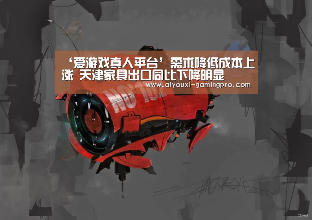‘爱游戏真人平台’需求降低成本上涨 天津家具出口同比下降明显(图1) 爱游戏体育平台