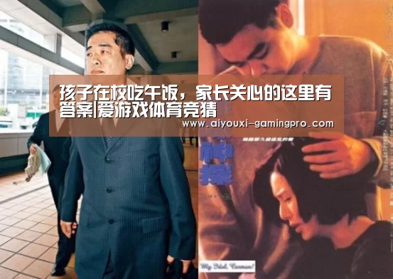 孩子在校吃午饭,家长关心的这里有答案|爱游戏体育竞猜(图2) 爱游戏真人平台