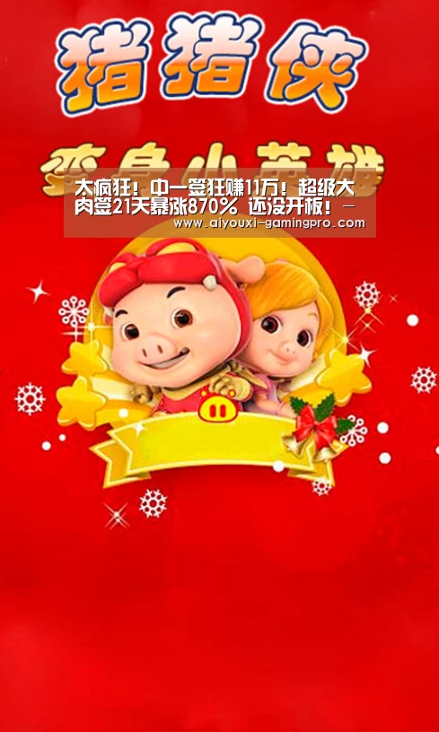 太疯狂!中一签狂赚11万!超级大肉签21天暴涨870% 还没开板!-爱游戏体育平台(图1) 爱游戏体育平台