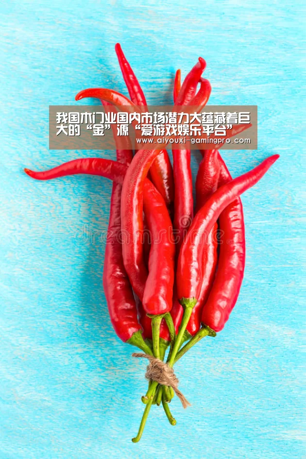 我国木门业国内市场潜力大蕴藏着巨大的“金”源“爱游戏娱乐平台”(图1) 爱游戏体育平台