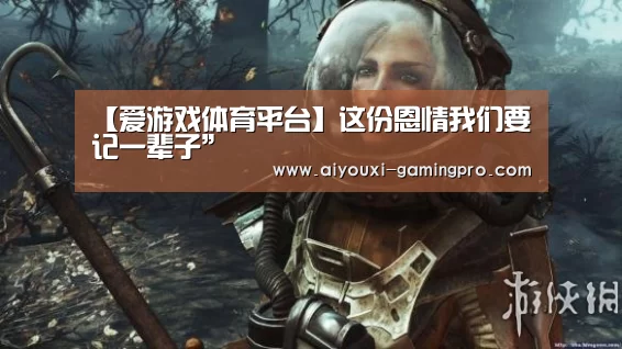 【爱游戏体育平台】这份恩情我们要记一辈子”(图3) 爱游戏体育平台