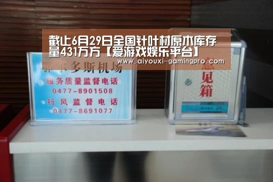 截止6月29日全国针叶材原木库存量431万方【爱游戏娱乐平台】(图2) 爱游戏娱乐平台